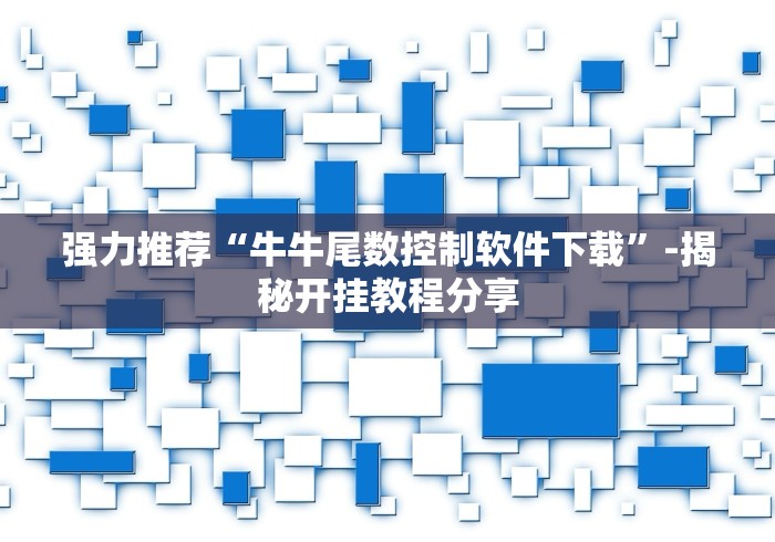 强力推荐“牛牛尾数控制软件下载”-揭秘开挂教程分享