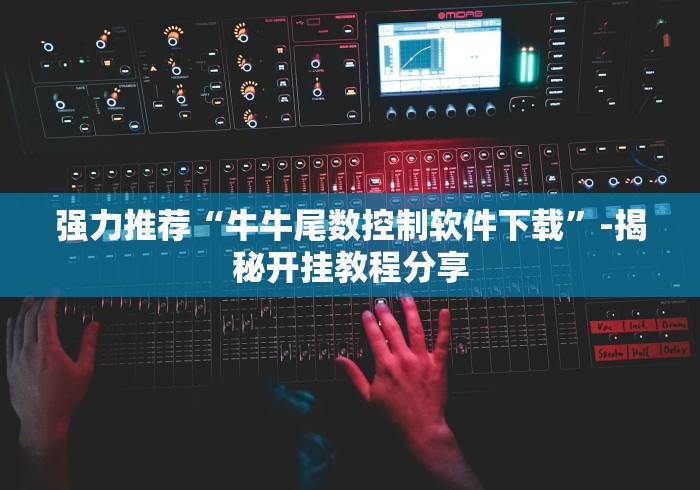 强力推荐“牛牛尾数控制软件下载”-揭秘开挂教程分享