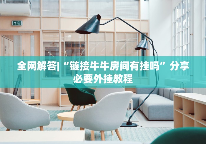 全网解答|“链接牛牛房间有挂吗”分享必要外挂教程