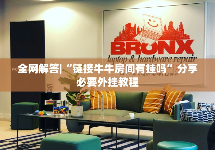 全网解答|“链接牛牛房间有挂吗”分享必要外挂教程
