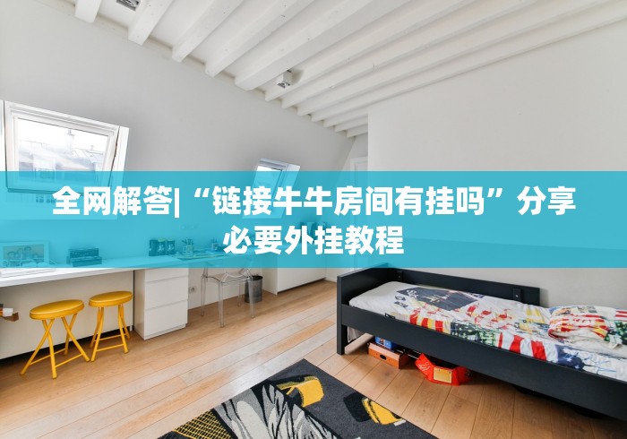 全网解答|“链接牛牛房间有挂吗”分享必要外挂教程