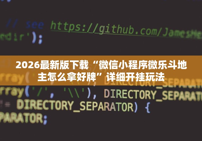2026最新版下载“微信小程序微乐斗地主怎么拿好牌”详细开挂玩法