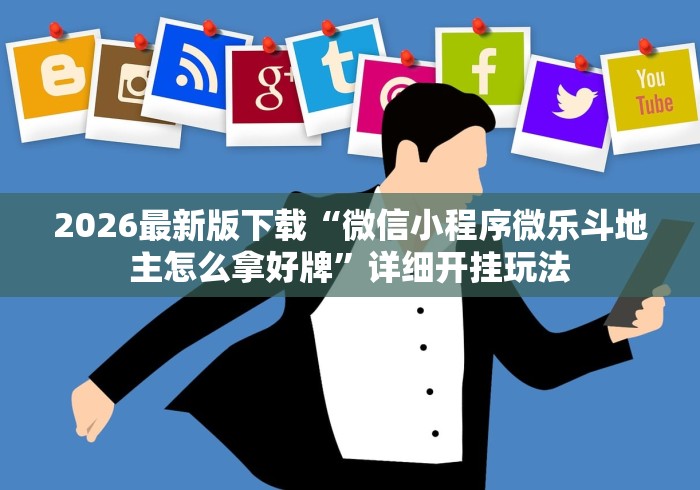2026最新版下载“微信小程序微乐斗地主怎么拿好牌	”详细开挂玩法