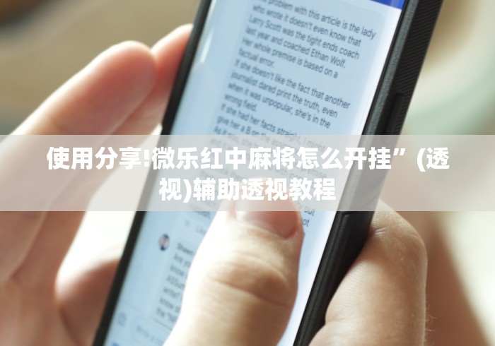 【重大消息】“微乐够级有没有挂	”(曝光透视必备猫腻)