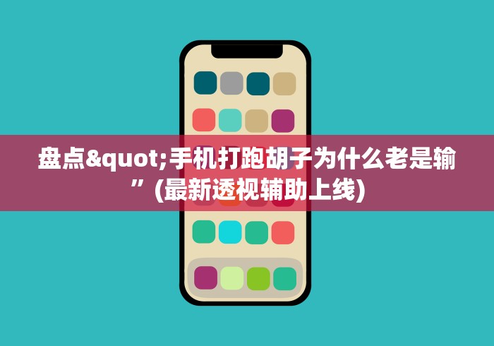 盘点"手机打跑胡子为什么老是输”(最新透视辅助上线)