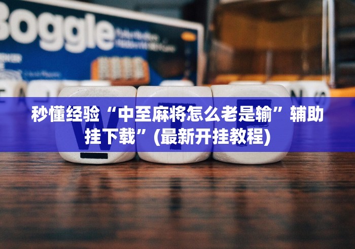 秒懂经验“中至麻将怎么老是输”辅助挂下载”(最新开挂教程)