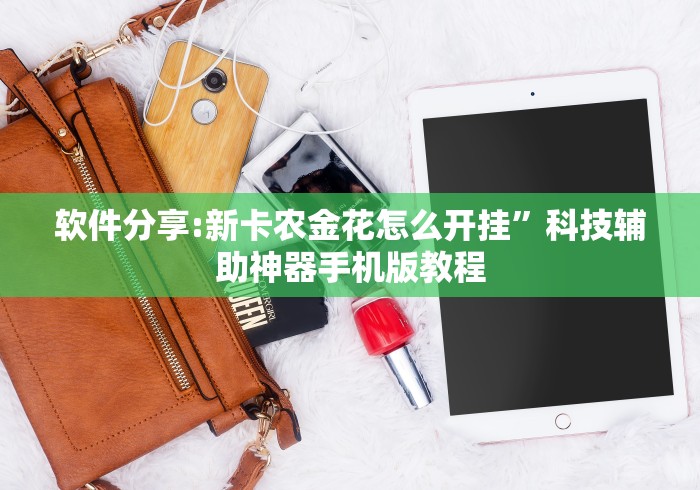 软件分享:新卡农金花怎么开挂”科技辅助神器手机版教程