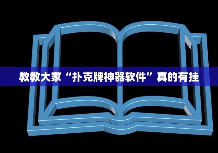 教教大家“扑克牌神器软件”真的有挂