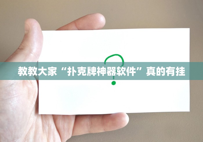 教教大家“扑克牌神器软件”真的有挂