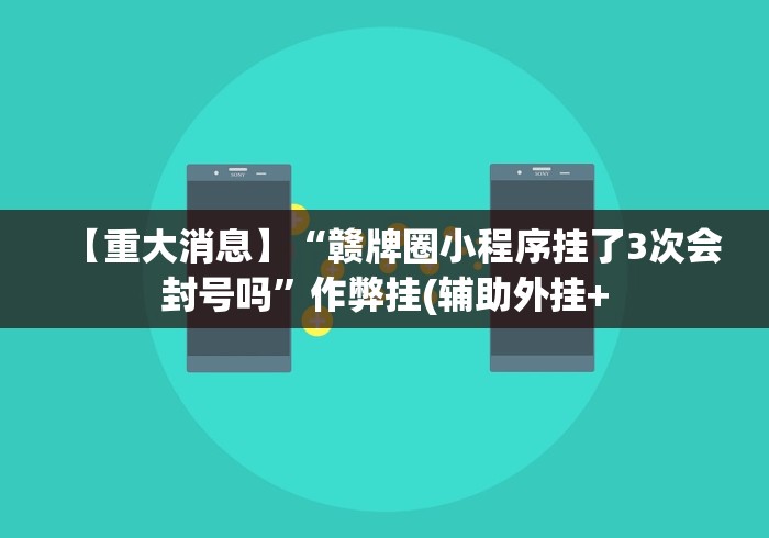【重大消息】“赣牌圈小程序挂了3次会封号吗”作弊挂(辅助外挂+