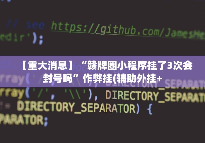 【重大消息】“赣牌圈小程序挂了3次会封号吗”作弊挂(辅助外挂+