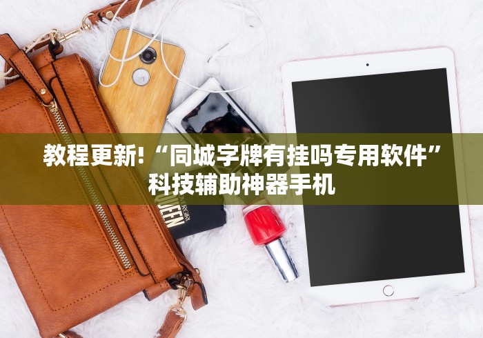 教程更新!“同城字牌有挂吗专用软件”科技辅助神器手机