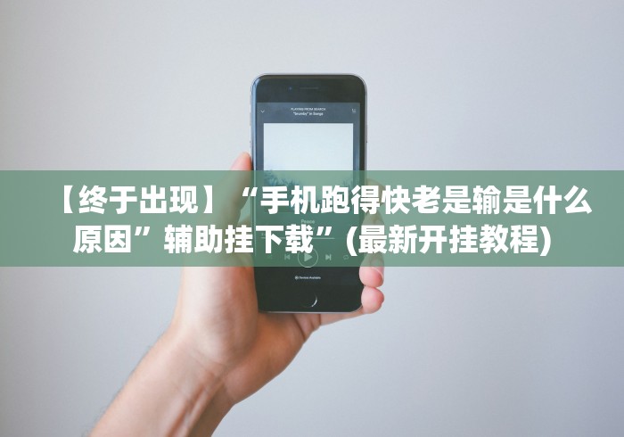 【终于出现】“手机跑得快老是输是什么原因”辅助挂下载”(最新开挂教程)