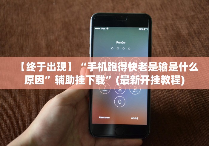 【终于出现】“手机跑得快老是输是什么原因	”辅助挂下载”(最新开挂教程)