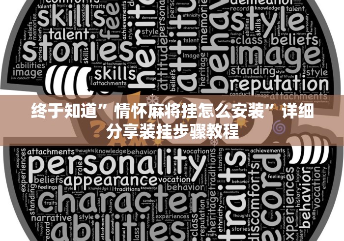终于知道”情怀麻将挂怎么安装”详细分享装挂步骤教程
