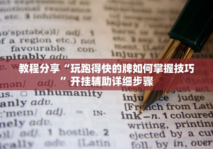 教程分享“玩跑得快的牌如何掌握技巧”开挂辅助详细步骤