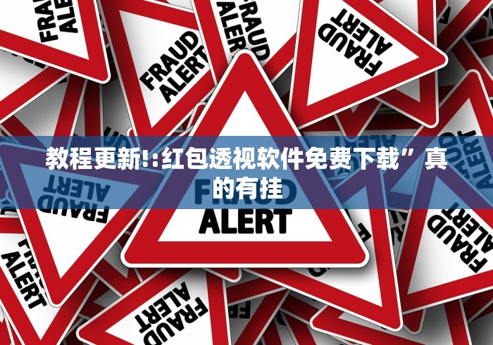 教程更新!:红包透视软件免费下载”真的有挂