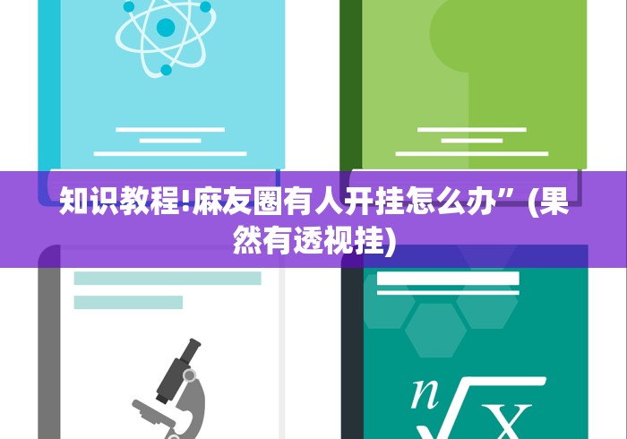 知识教程!麻友圈有人开挂怎么办”(果然有透视挂)