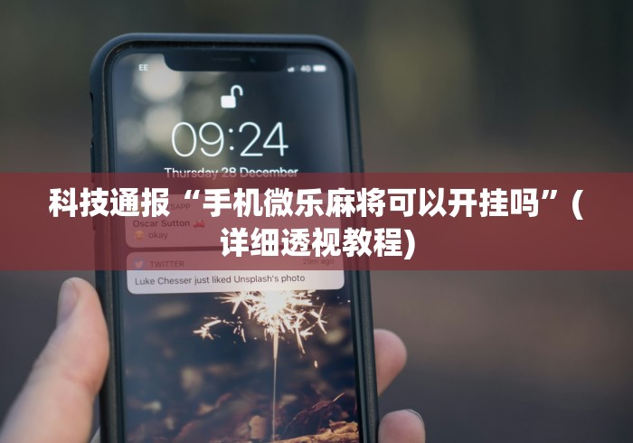 科技通报“手机微乐麻将可以开挂吗”(详细透视教程)