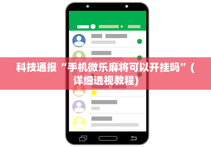 科技通报“手机微乐麻将可以开挂吗”(详细透视教程)