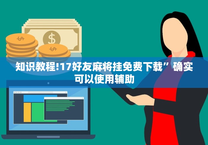 知识教程!17好友麻将挂免费下载”确实可以使用辅助