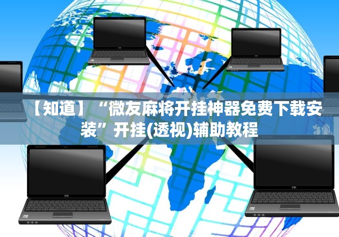 【知道】“微友麻将开挂神器免费下载安装”开挂(透视)辅助教程