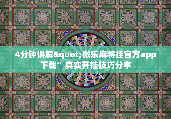 4分钟讲解"微乐麻将挂官方app下载”真实开挂技巧分享