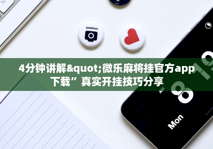 4分钟讲解"微乐麻将挂官方app下载”真实开挂技巧分享