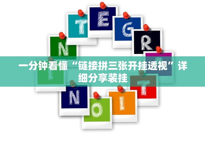 一分钟看懂“链接拼三张开挂透视”详细分享装挂