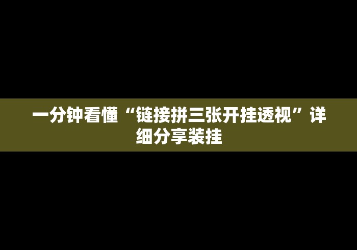一分钟看懂“链接拼三张开挂透视	”详细分享装挂