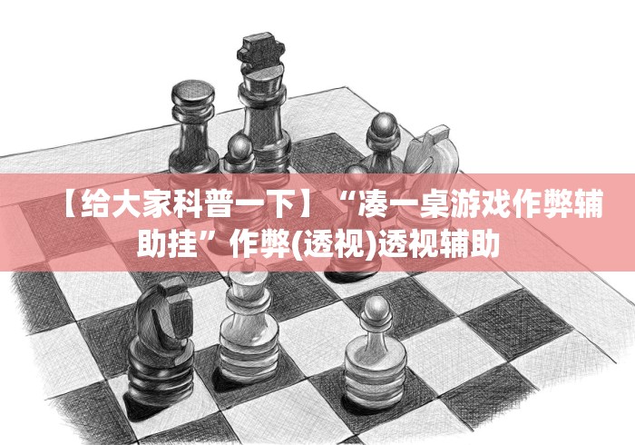 【给大家科普一下】“凑一桌游戏作弊辅助挂”作弊(透视)透视辅助