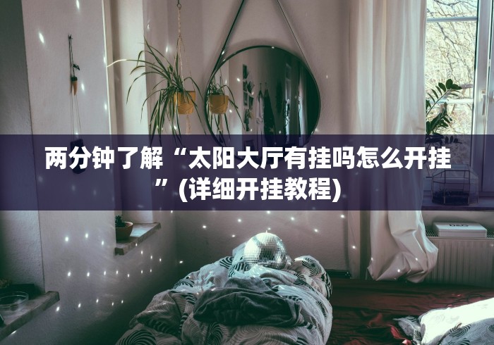 两分钟了解“太阳大厅有挂吗怎么开挂”(详细开挂教程)