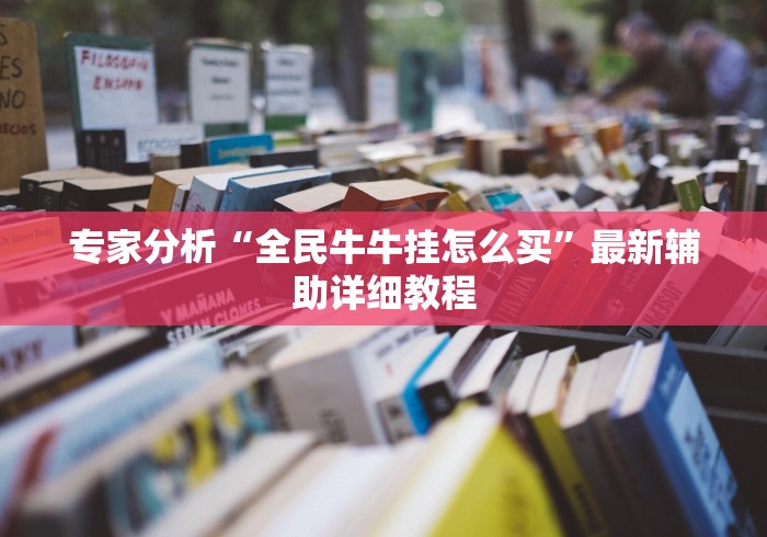 专家分析“全民牛牛挂怎么买”最新辅助详细教程