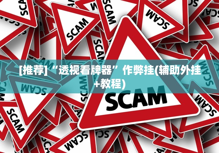 [推荐]“透视看牌器”作弊挂(辅助外挂+教程)