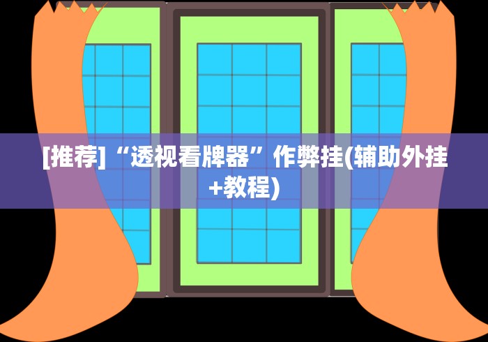[推荐]“透视看牌器”作弊挂(辅助外挂+教程)
