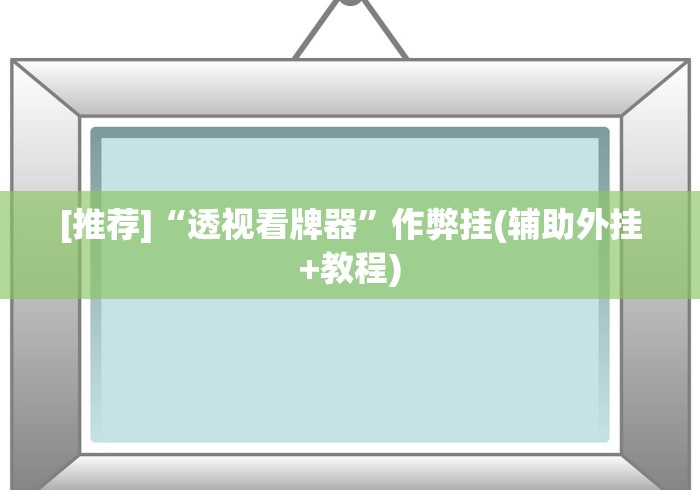 [推荐]“透视看牌器”作弊挂(辅助外挂+教程)