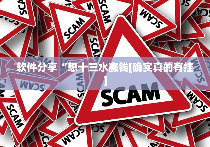 软件分享“想十三水赢钱[确实真的有挂]