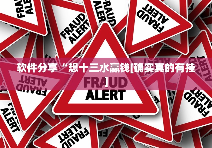 软件分享“想十三水赢钱[确实真的有挂]