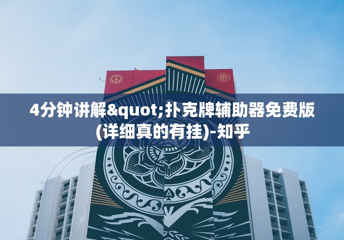 4分钟讲解"扑克牌辅助器免费版(详细真的有挂)-知乎