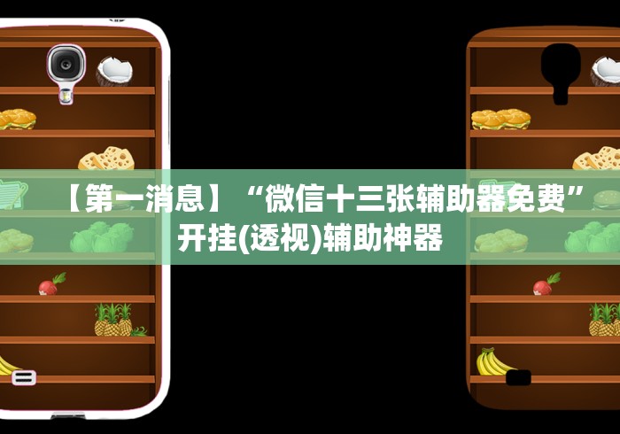【第一消息】“微信十三张辅助器免费”开挂(透视)辅助神器