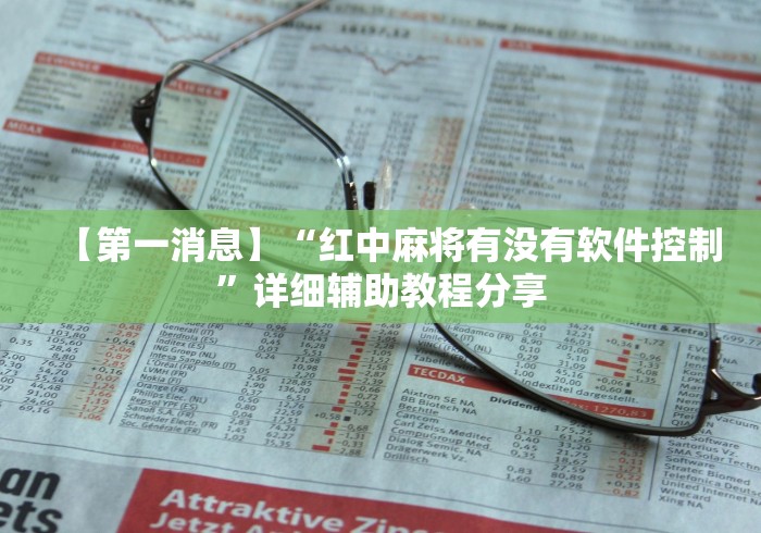 【第一消息】“红中麻将有没有软件控制”详细辅助教程分享