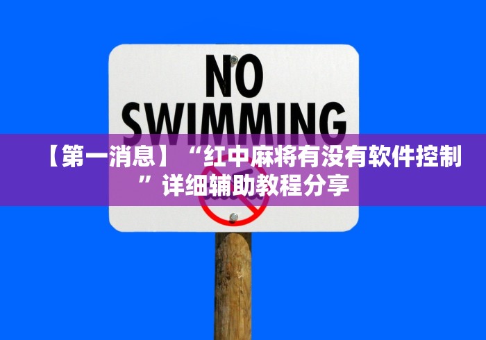 【第一消息】“红中麻将有没有软件控制	”详细辅助教程分享