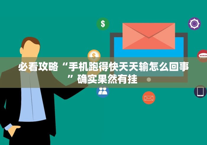 必看攻略“手机跑得快天天输怎么回事”确实果然有挂 
