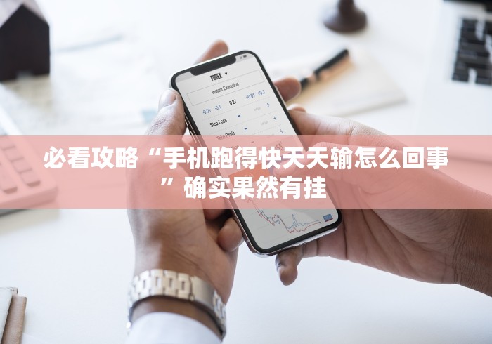 必看攻略“手机跑得快天天输怎么回事”确实果然有挂 