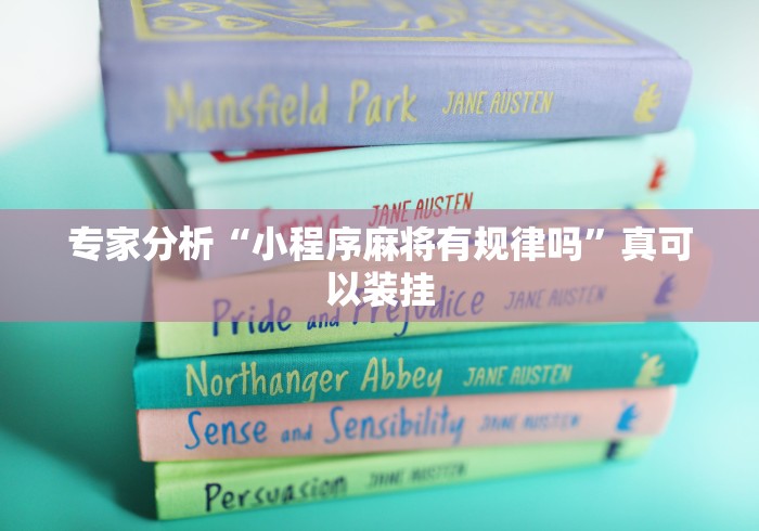 专家分析“小程序麻将有规律吗”真可以装挂