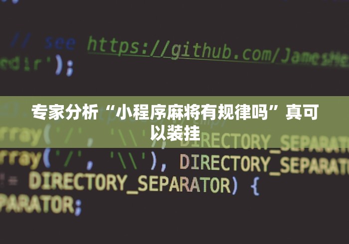 专家分析“小程序麻将有规律吗”真可以装挂
