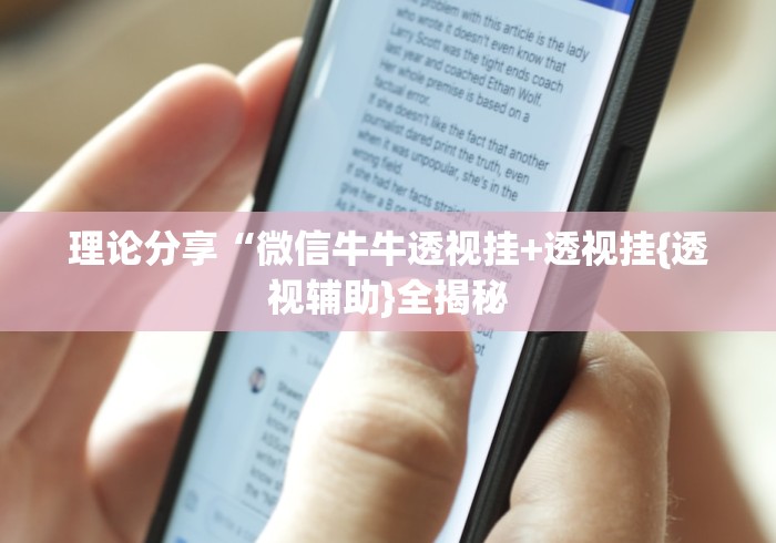 理论分享“微信牛牛透视挂+透视挂{透视辅助}全揭秘