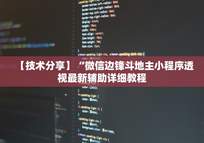 【技术分享】“微信边锋斗地主小程序透视最新辅助详细教程