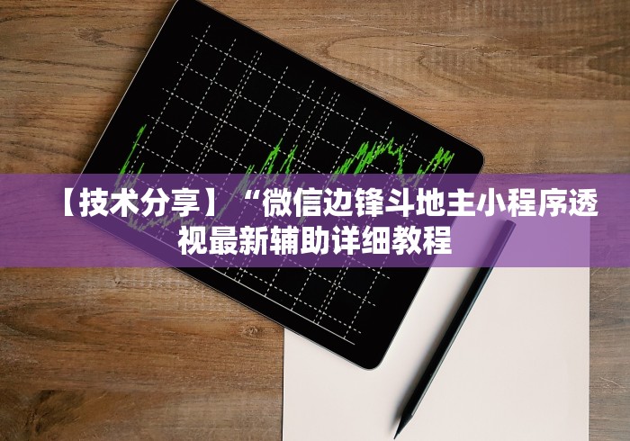 【技术分享】“微信边锋斗地主小程序透视最新辅助详细教程