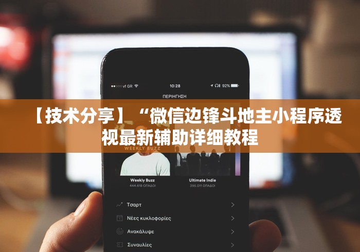 【技术分享】“微信边锋斗地主小程序透视最新辅助详细教程